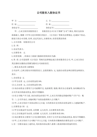 公司股东入股协议书(标准版)