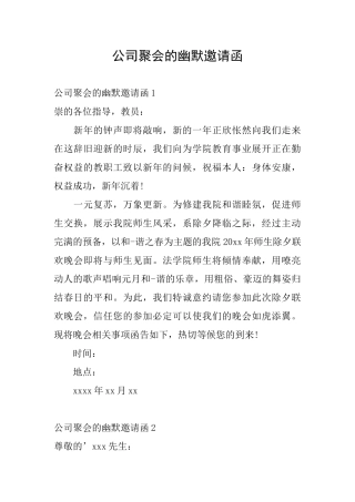 公司聚会的幽默邀请函