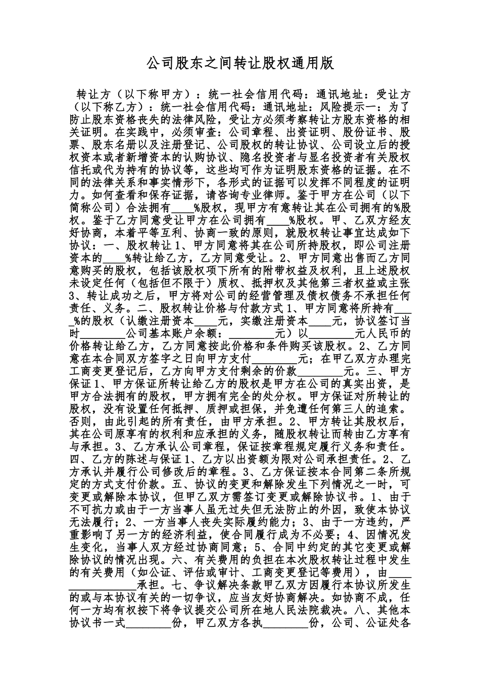 公司股东之间转让股权通用版范本_第1页