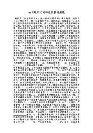 公司股东之间转让股权通用版范本