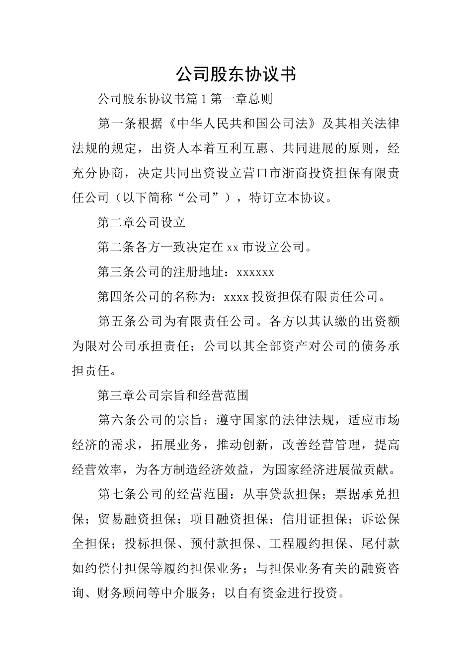 公司股东协议书_第1页