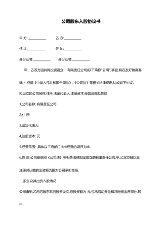 公司股东入股协议书