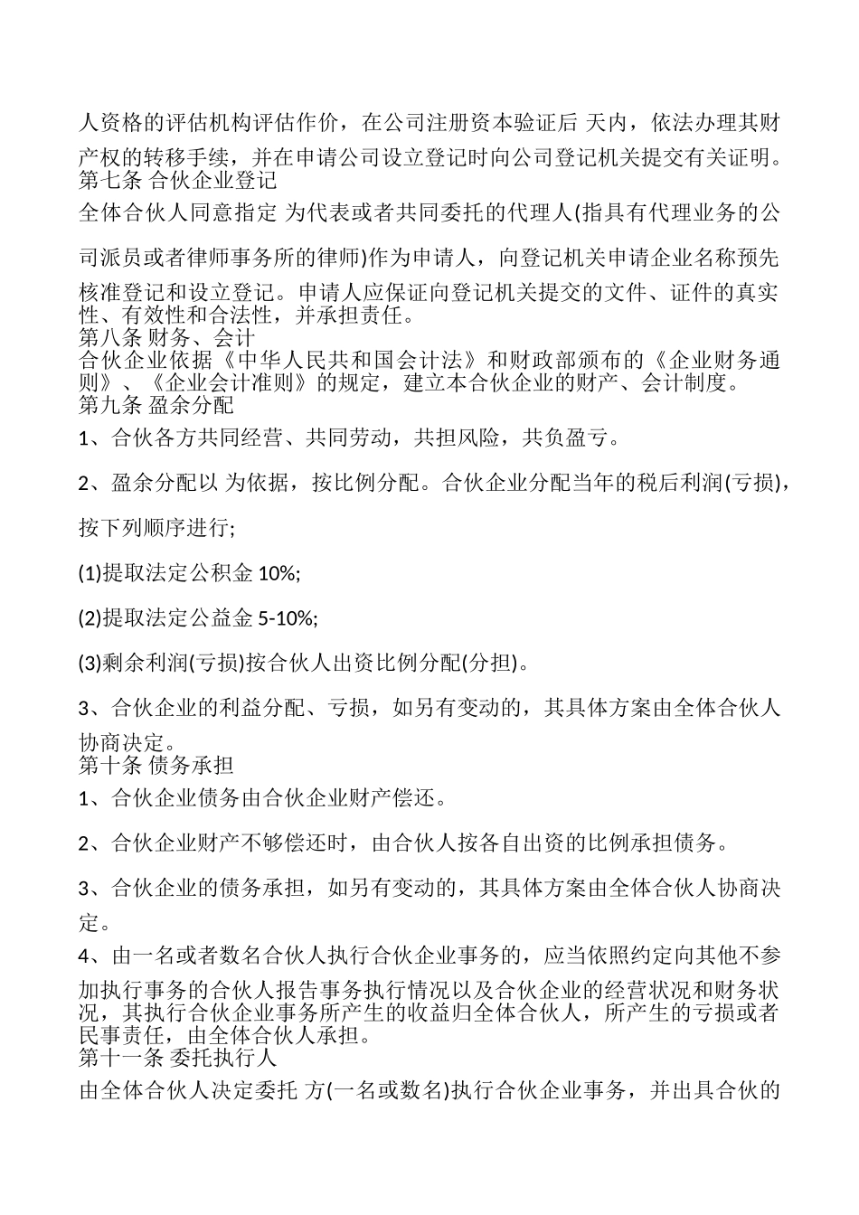 公司股东合伙协议书样本_第2页