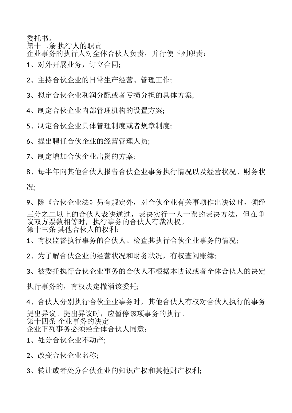 公司股东合伙协议书样本_第3页