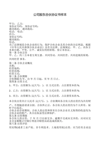 公司股东合伙协议书样本