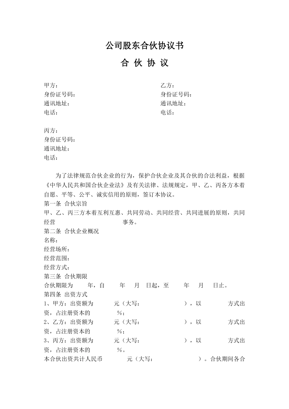 公司股东合伙协议书_第1页