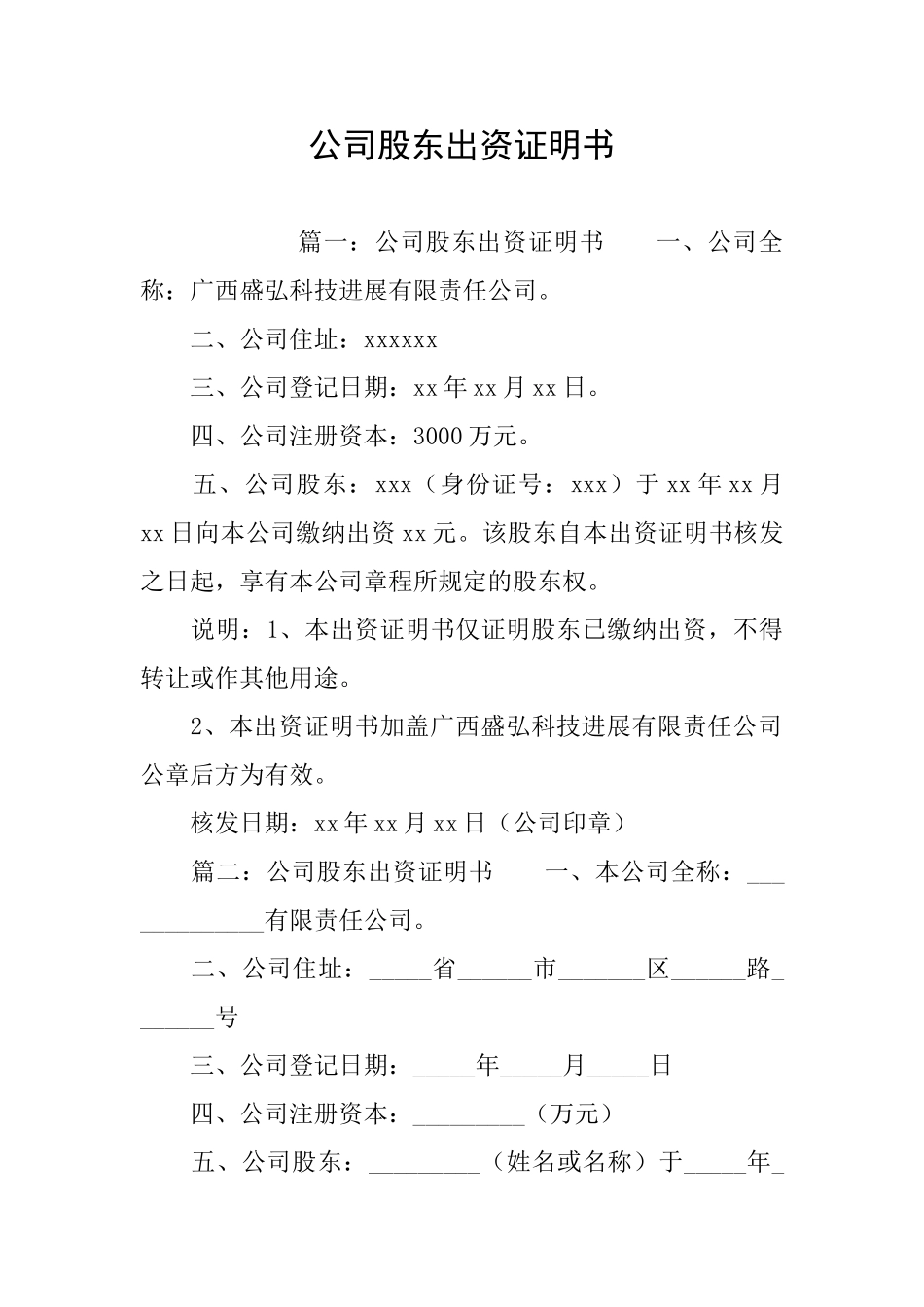 公司股东出资证明书_第1页