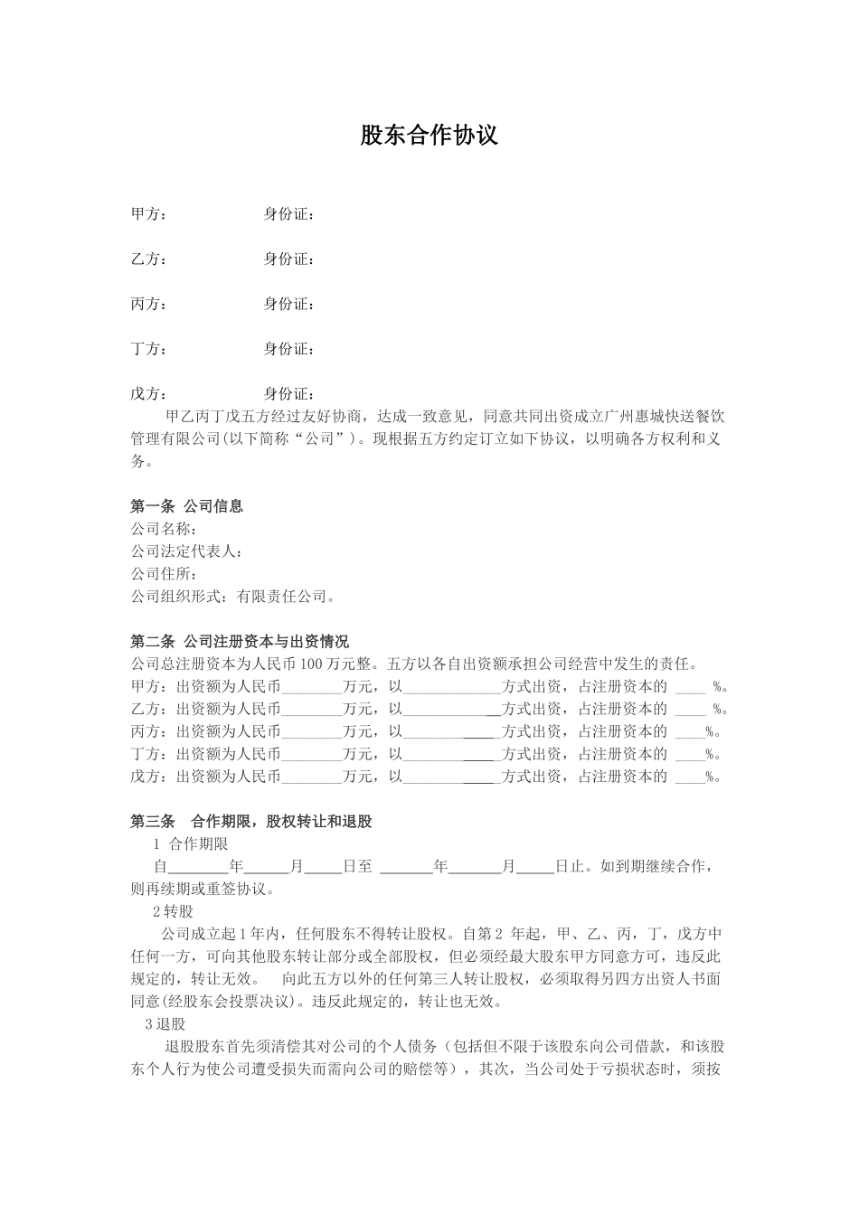 公司股东合作协议(模板)_第1页