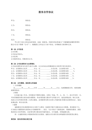 公司股东合作协议(标准版)