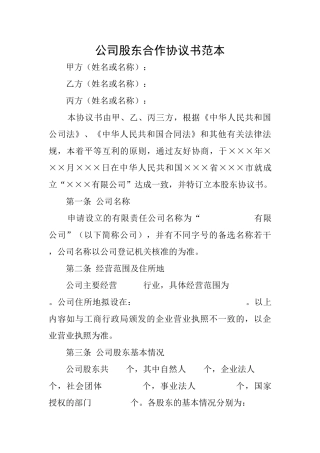 公司股东合作协议书范本