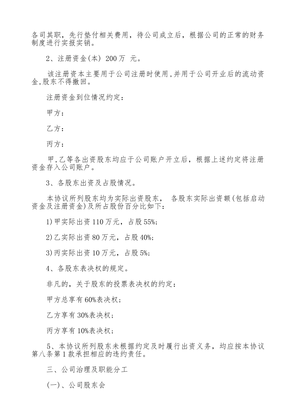公司股东合作协议书范本通用版_第2页
