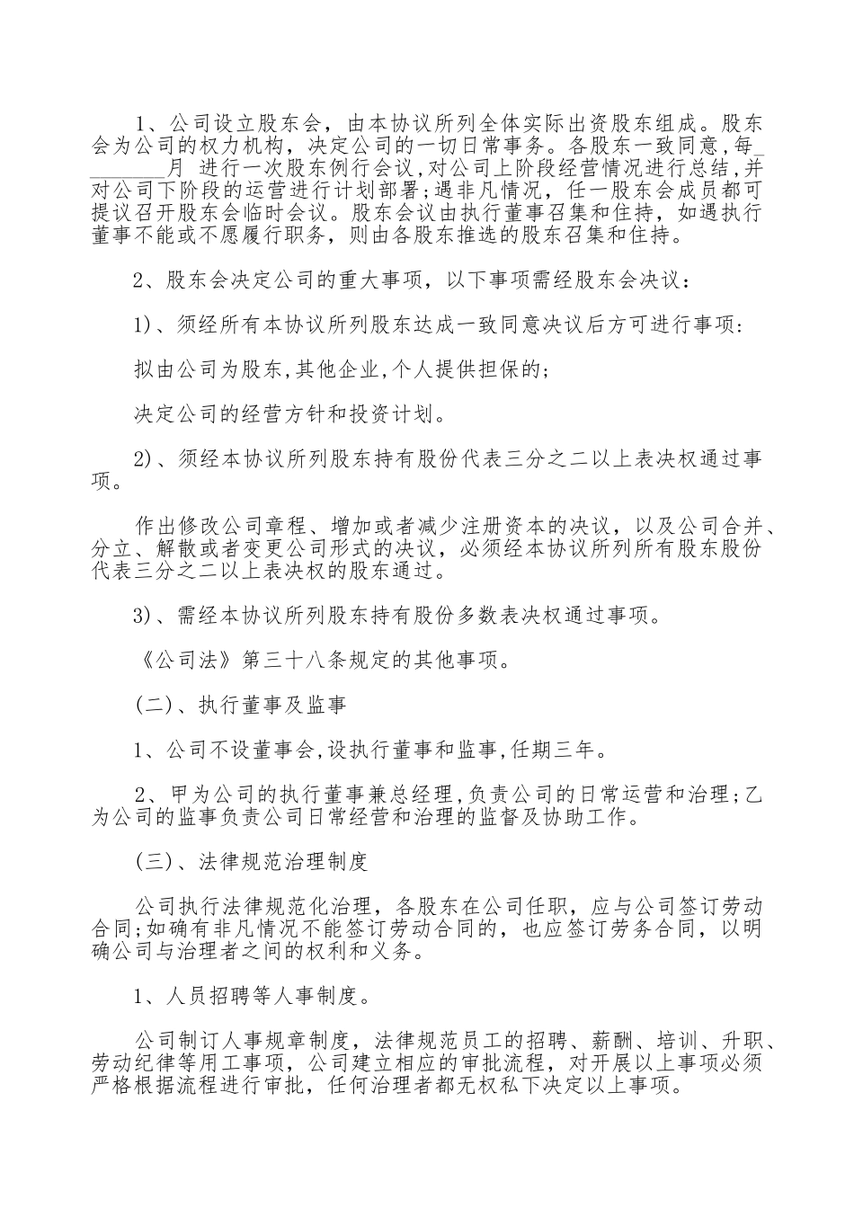 公司股东合作协议书范本通用版_第3页