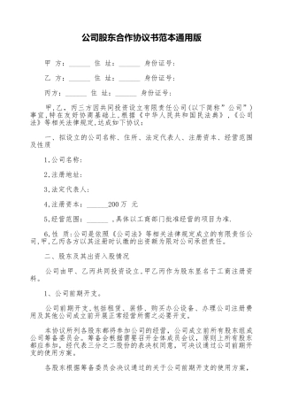 公司股东合作协议书范本通用版