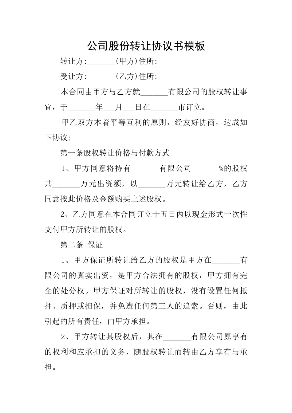 公司股份转让协议书模板_第1页