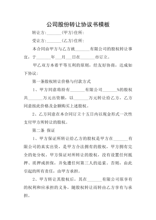 公司股份转让协议书模板