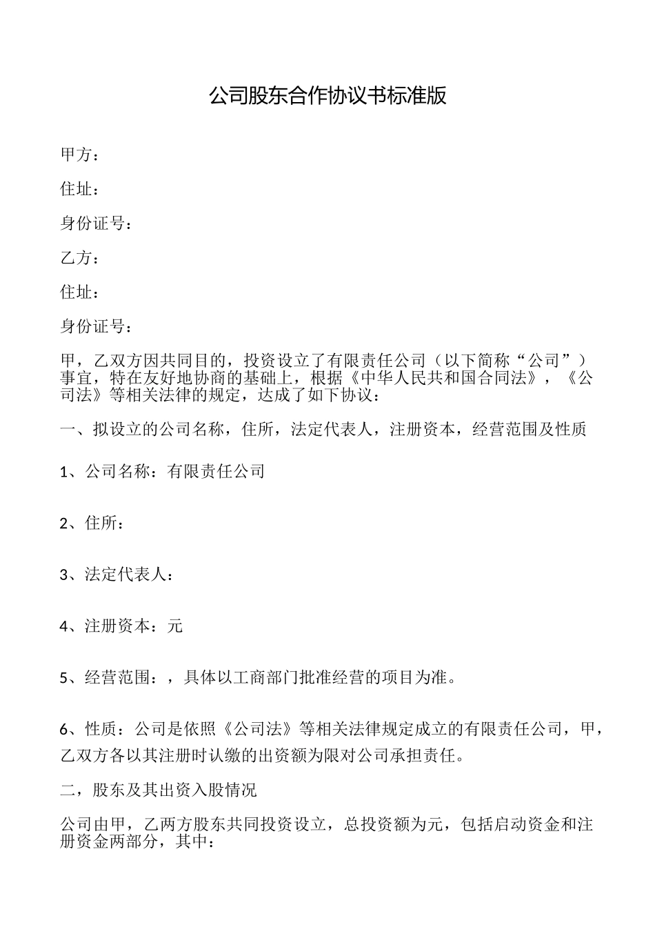 公司股东合作协议书标准版_第1页