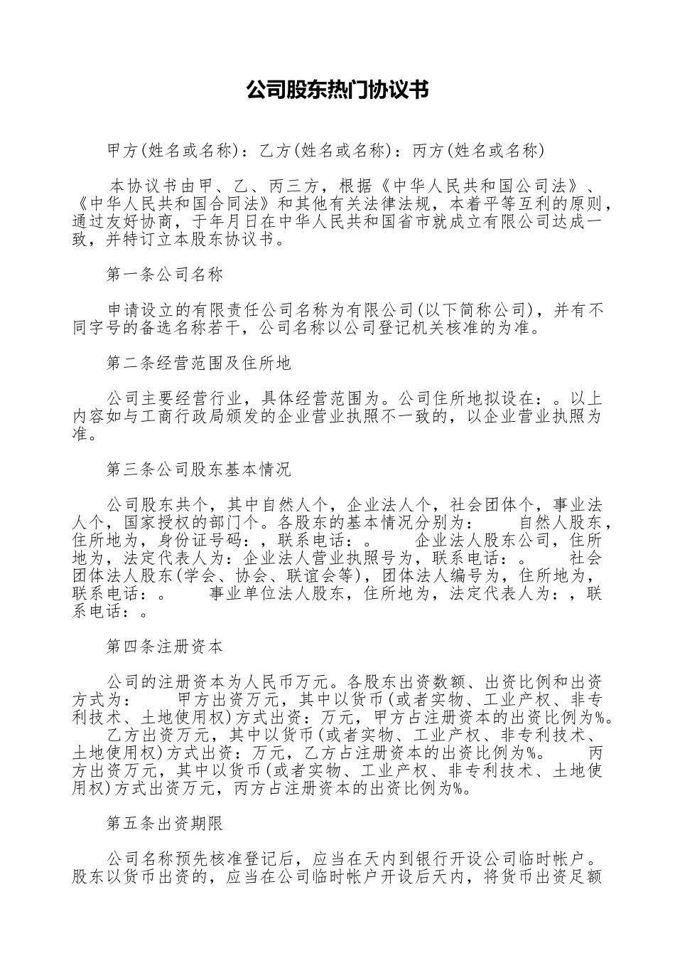 公司股东热门协议书_第1页