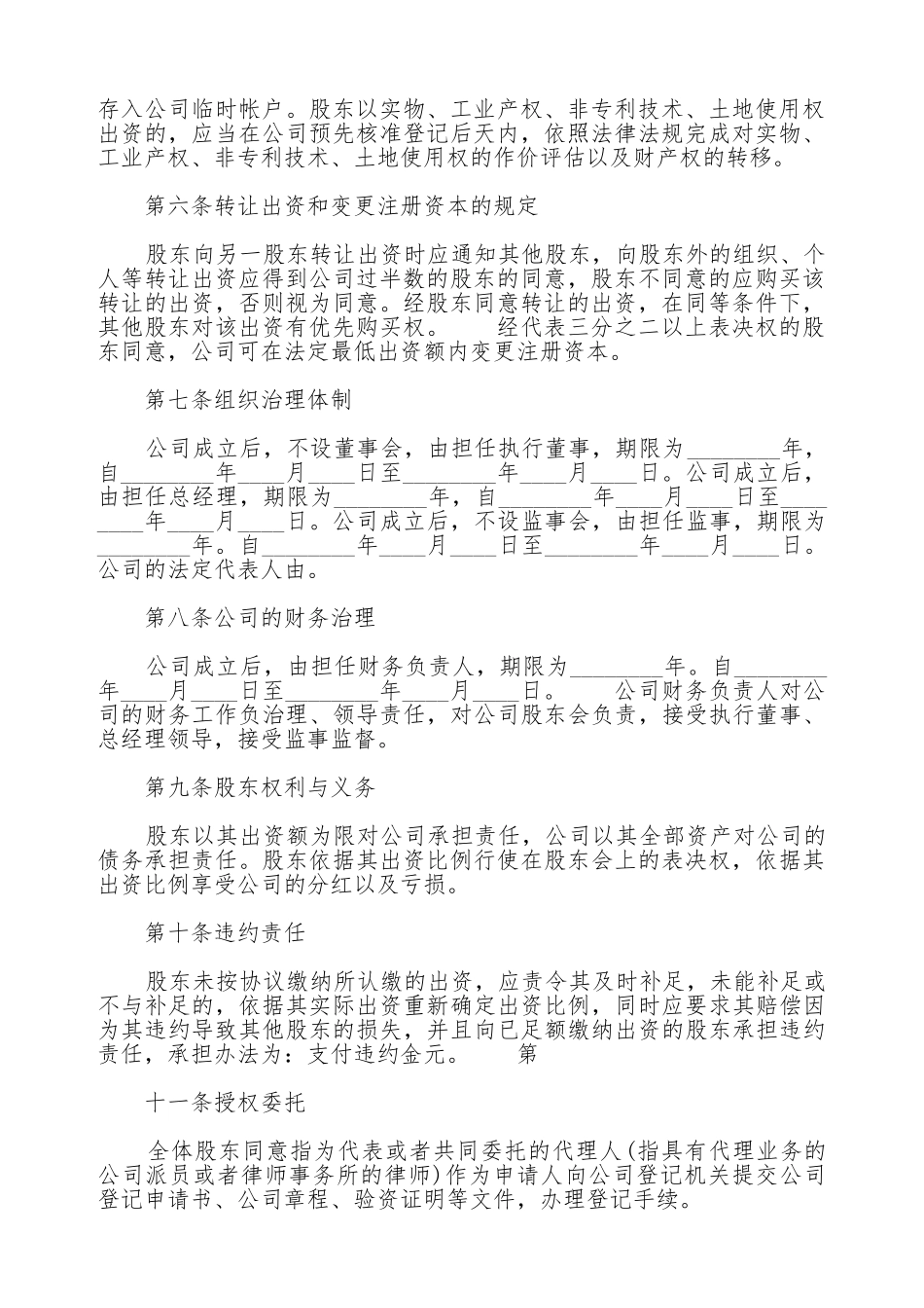 公司股东热门协议书_第2页