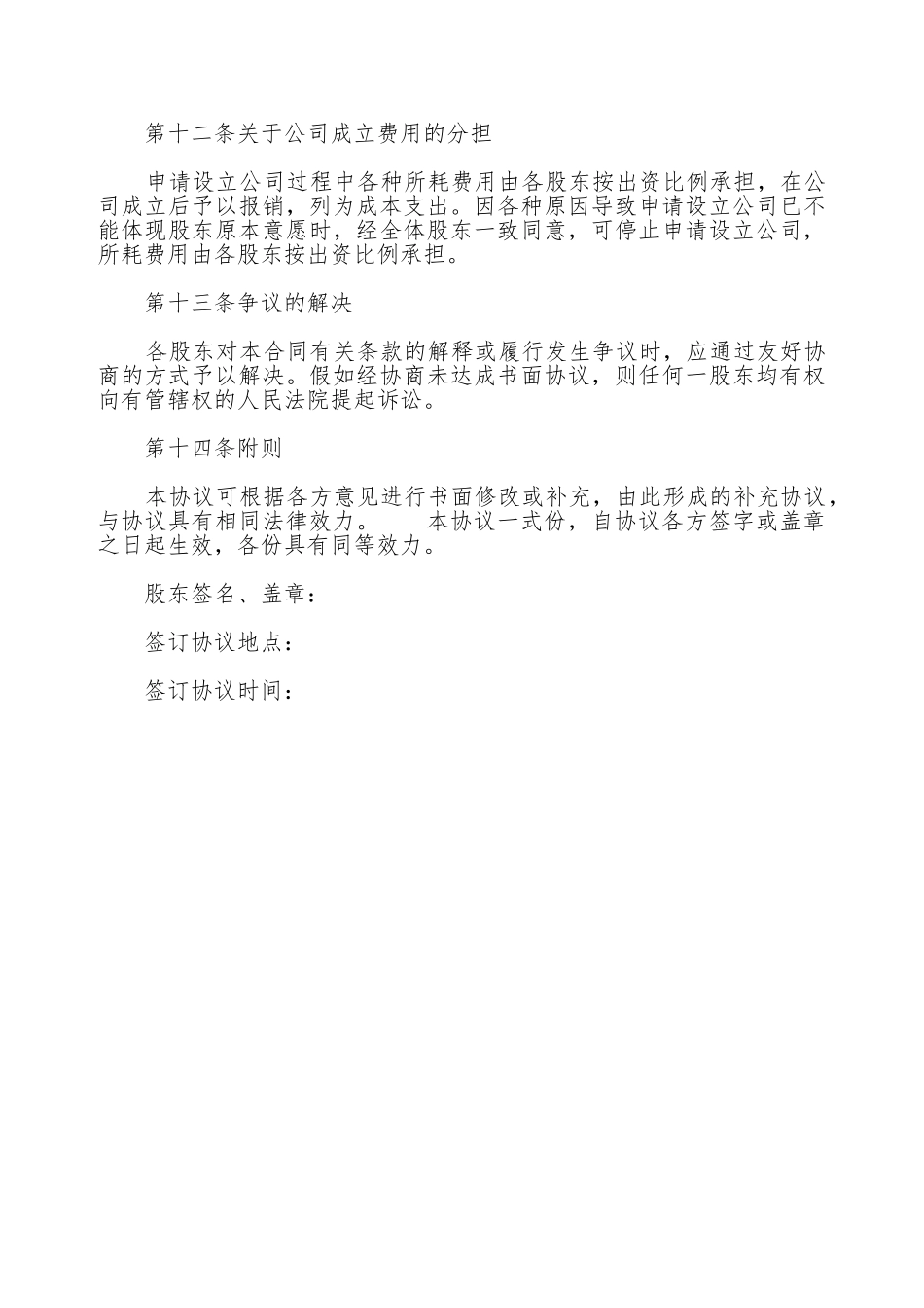 公司股东热门协议书_第3页