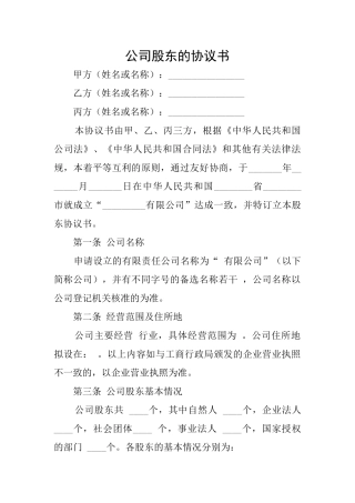 公司股东的协议书