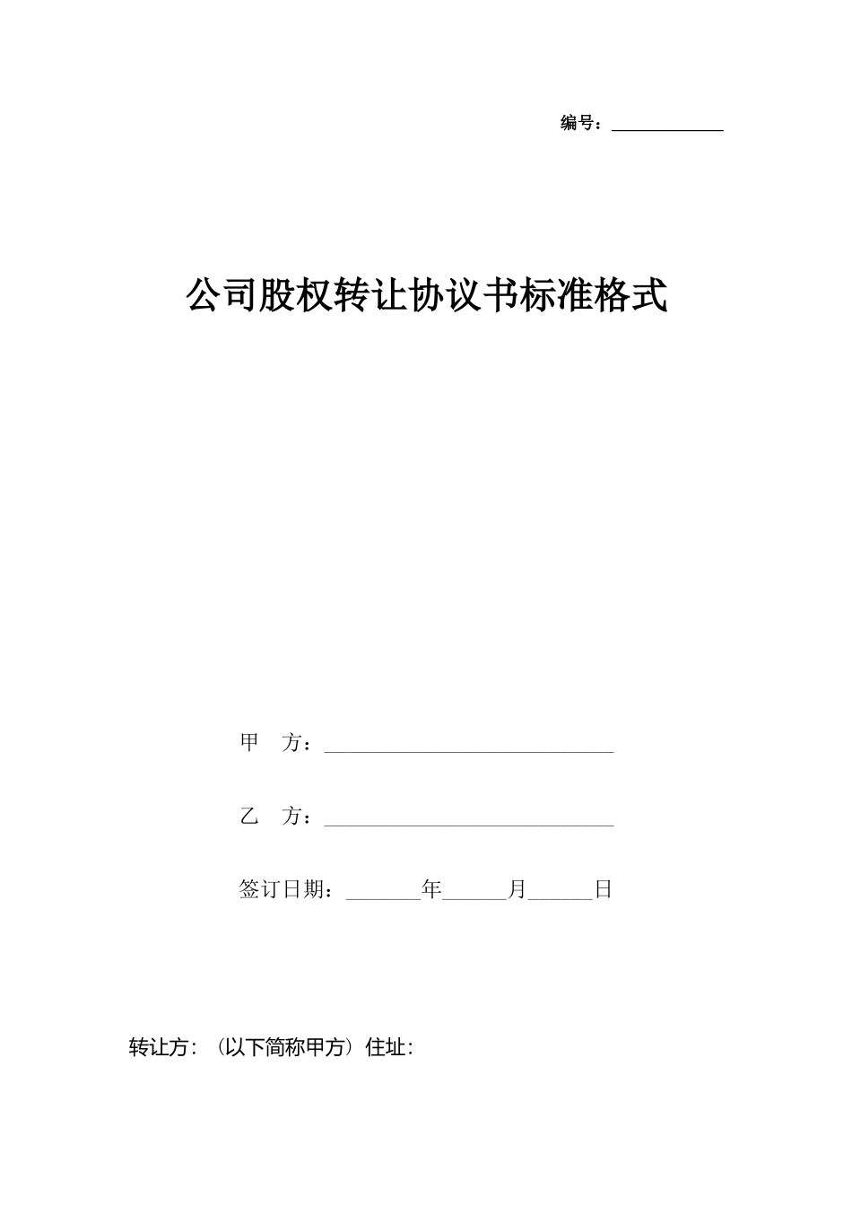 公司股权转让协议书标准格式_第2页