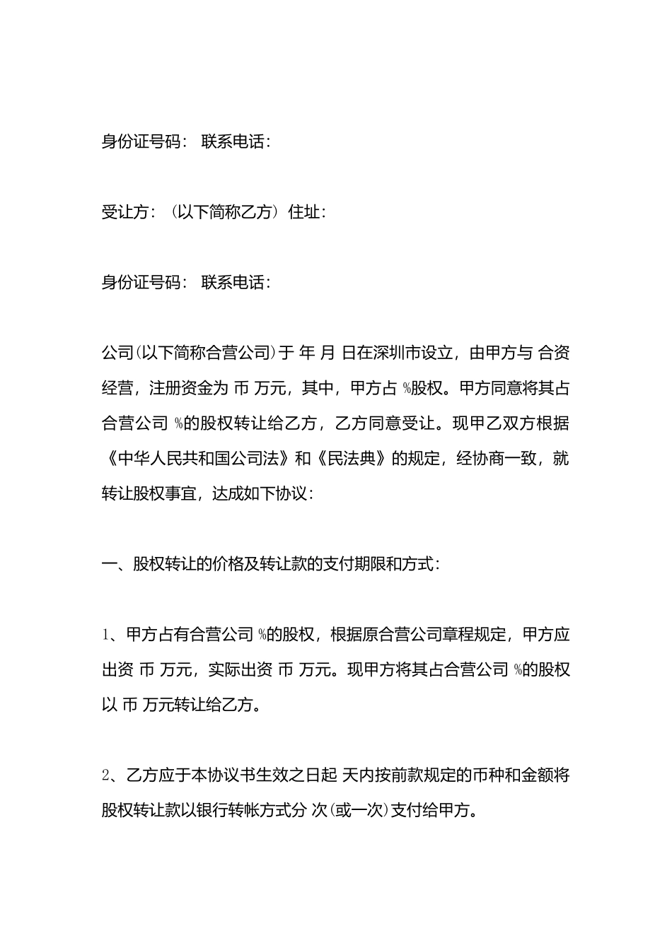 公司股权转让协议书标准格式_第3页