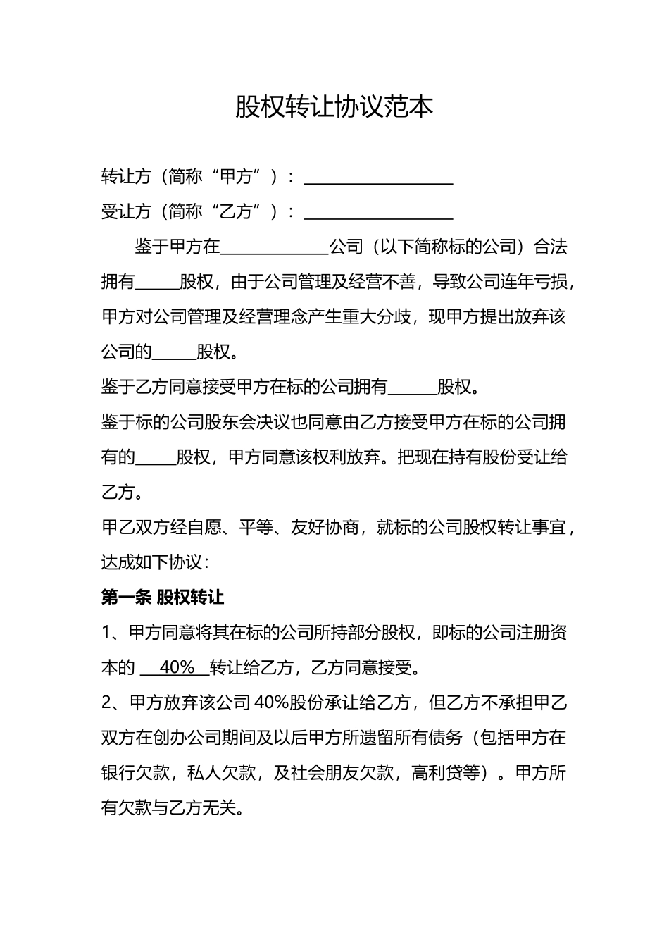 公司股权转让协议(标准版)_第1页