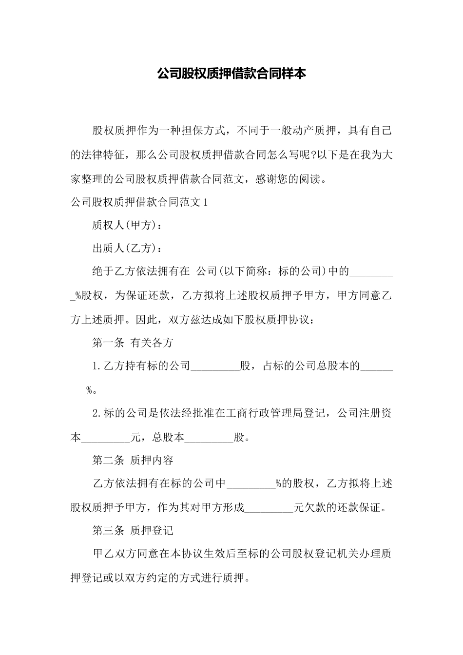 公司股权质押借款合同样本——范本_第1页