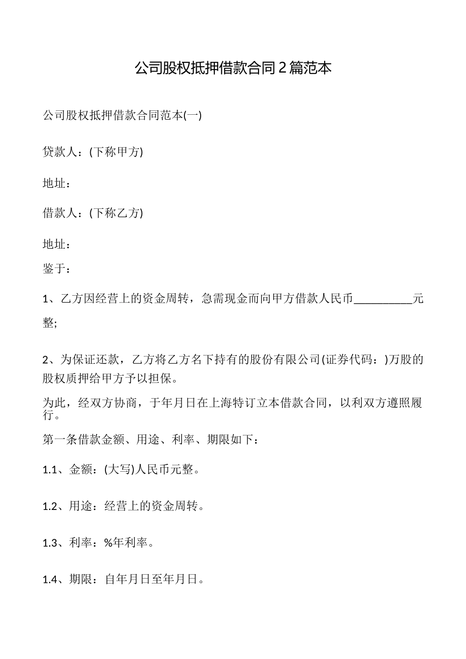 公司股权抵押借款合同2篇_第1页