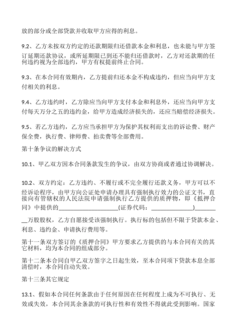 公司股权抵押借款合同2篇_第3页