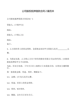 公司股权抵押借款合同2篇