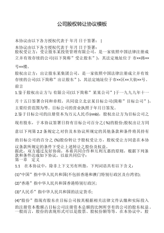 公司股权转让协议模板