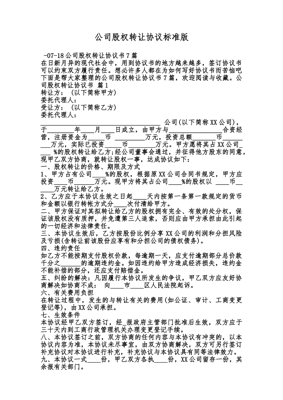 公司股权转让协议标准版范本_第1页