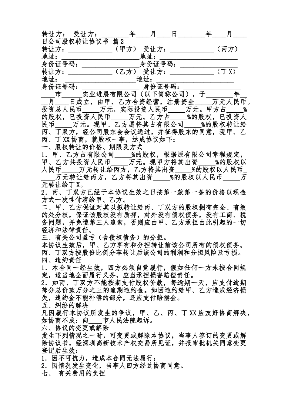 公司股权转让协议标准版范本_第2页