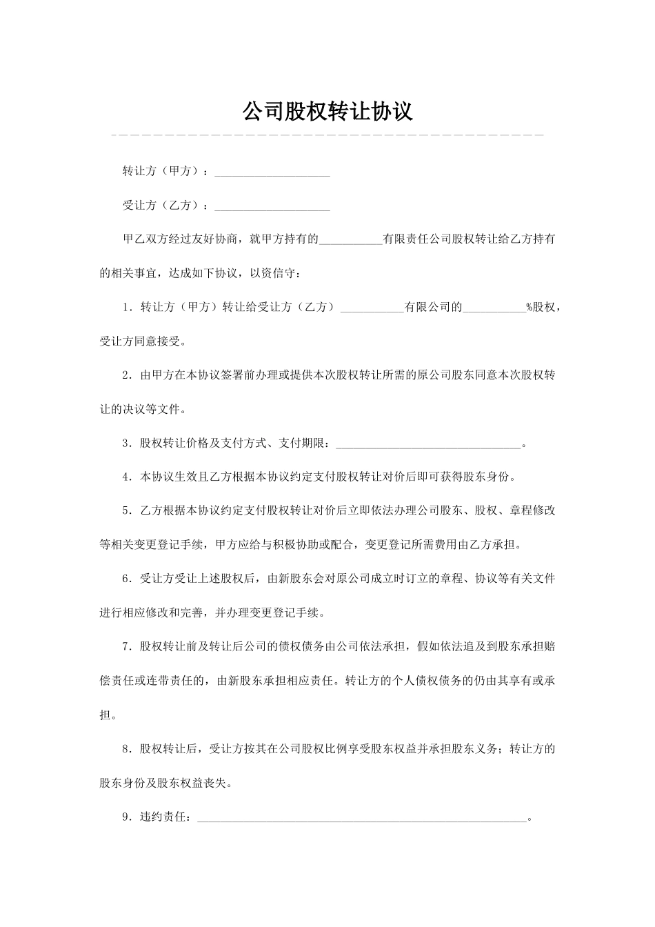 公司股权转让协议_第1页