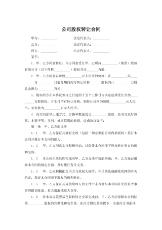公司股权转让合同(律师版)