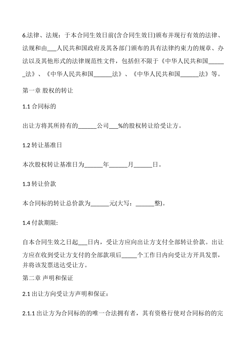 公司股权转让合同书模板_第3页