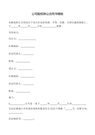 公司股权转让合同书模板