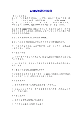 公司股权转让协议书——范本