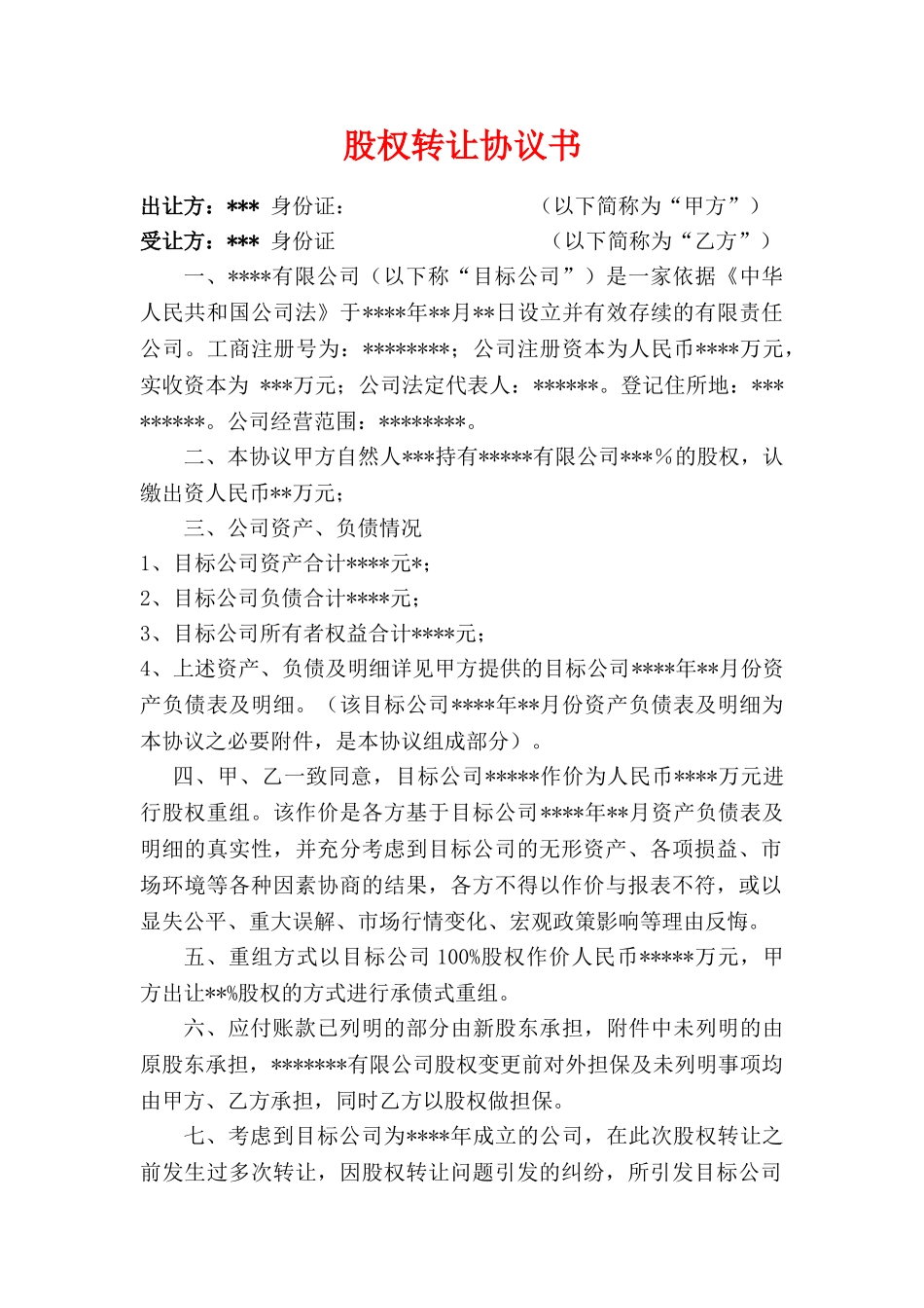 公司股权转让收购协议书_第1页