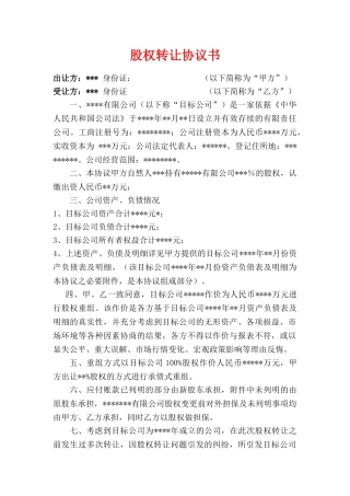 公司股权转让收购协议书