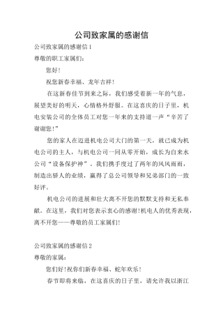 公司致家属的感谢信