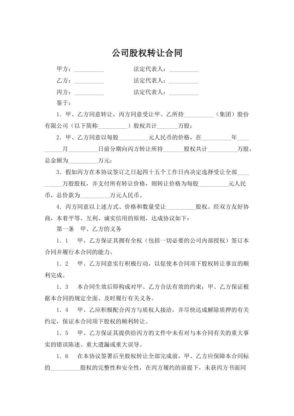 公司股权转让合同_第1页