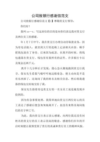 公司致银行感谢信范文