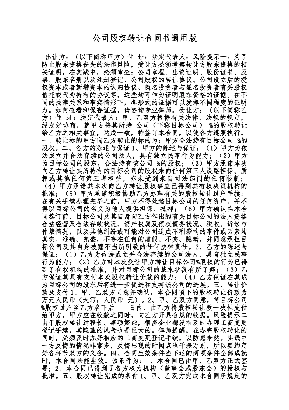公司股权转让合同书通用版范本_第1页