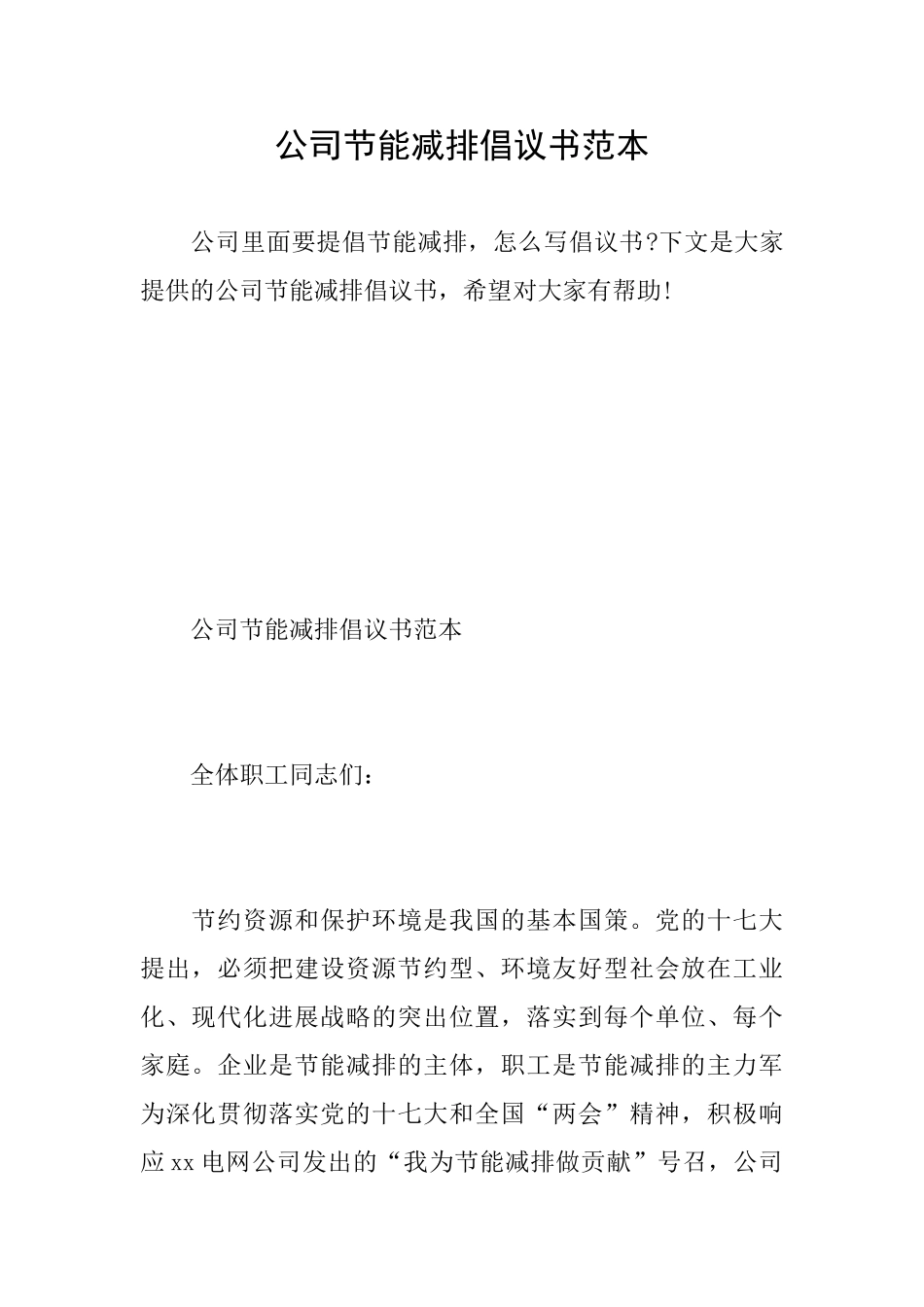 公司节能减排倡议书范本_第1页
