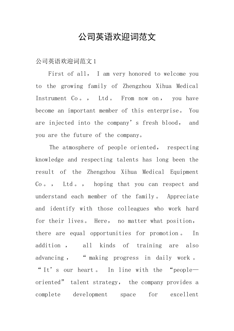 公司英语欢迎词范文_第1页