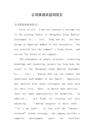 公司英语欢迎词范文