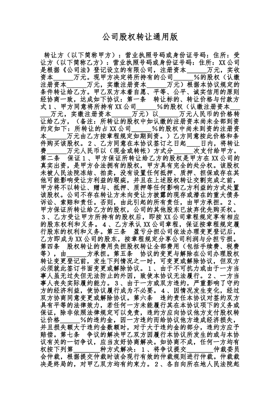 公司股权转让通用版范本_第1页