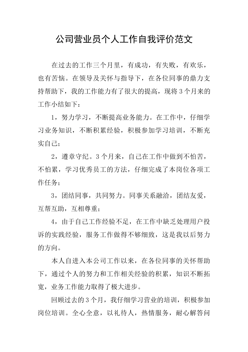 公司营业员个人工作自我评价范文_第1页